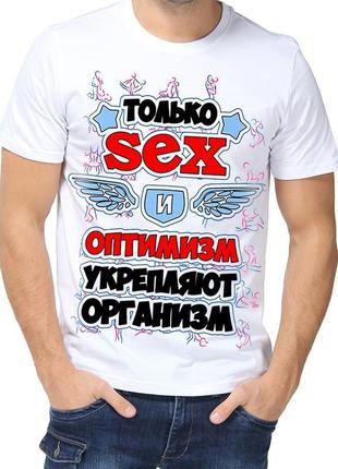 Футболка "только sex и оптимизм укрепляют организм"