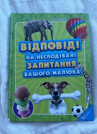 Дуже цікава книга для дітей та дорослих