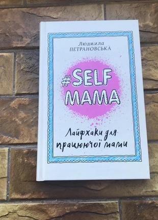 ❗️💥книги : «self mama», « браен меркант. потайная история»💥❗️ 📚( комплект 2 шт)📚9 фото