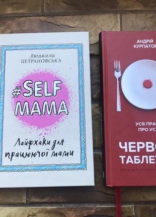 ❗️💥книжки : « петрановська. self# mama », « червона таблетка 2. курпатов »💥❗️ 📚(комплект 2 шт)📚