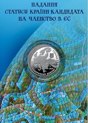Монета нбу "надання статусу країни-кандидата на членство в єс" у сувенірній упаковці
