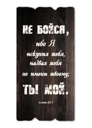 Декоративная деревянная табличка 15х30см "не бойся, ибо я искупил тебя...."1 фото