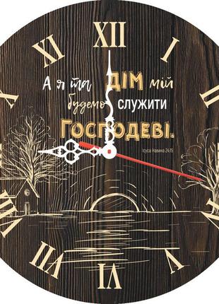 Деревянный настенные часы ф30см " а я та дім мій будемо служити господеві"1 фото