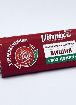 Натуральна цукерка "вишня", 20 гр