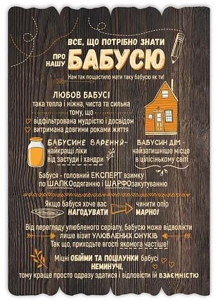 Декоративна дерев'яна табличка  41х29см "все, що потрібно знати про нашу бабусю"