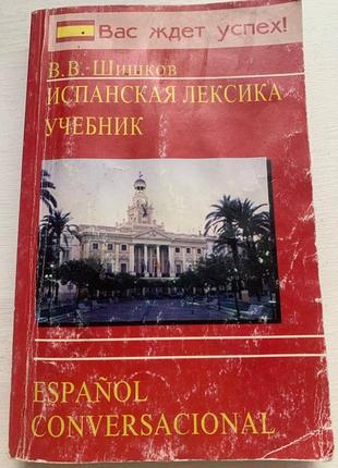 Підручник "испанская лексика"