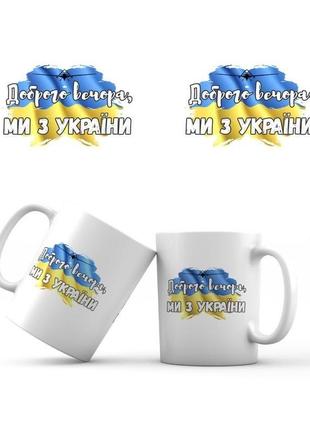 Сувенірна чашка "доброго вечора, ми з україни"