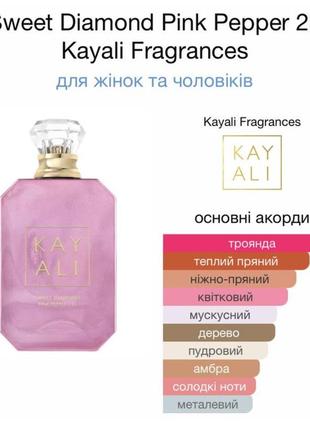 Парфуми бренду huda beauty - kayali sweet diamond pink pepper 254 фото