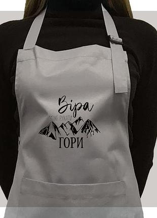 Фартук саржевый "віра зрушує гори"