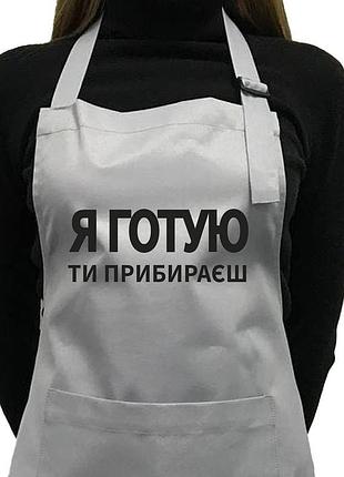 Фартук саржевый "я готую, ти прибираєш"
