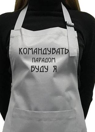 Фартук саржевый "командувать парадом буду я"