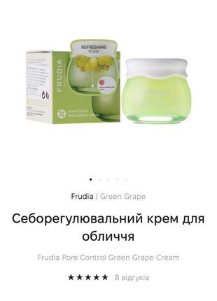 Крем корейского бренда frudia - green grape pore control cream 10ml4 фото