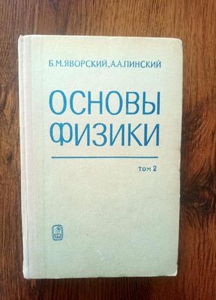 Основы физики (2 тома) яворский б. м. пинский а. а.3 фото