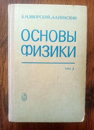 Основы физики (2 тома) яворский б. м. пинский а. а.2 фото