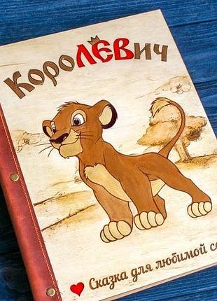 Деревянная детская именная фото книга (сказка)