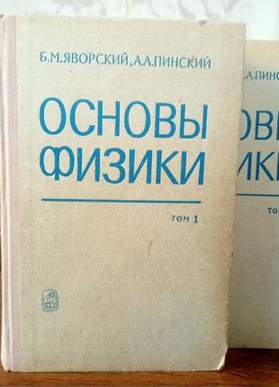 Основы физики (2 тома) яворский б. м. пинский а. а.