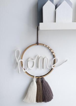 Декор для дому home, love, напис, макраме