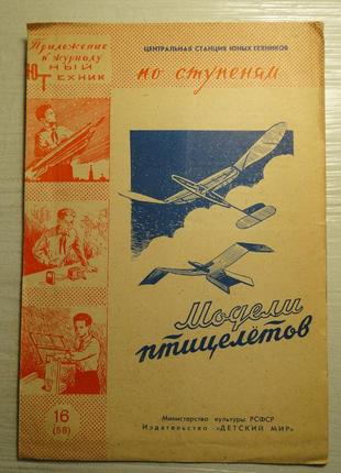 Застосунок до журналу юний технік 1959 г моделі плететелетів