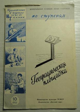 Приложение к журналу юный техник 1959 г географическая площадка