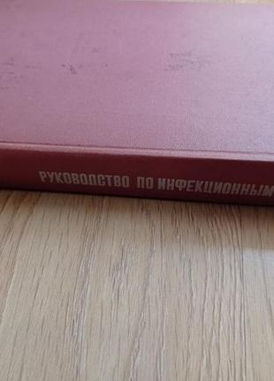 Руководство по инфекционным болезням2 фото