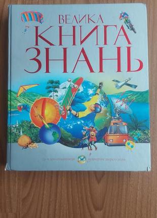 Крупная книга знаний / / энциклопедия