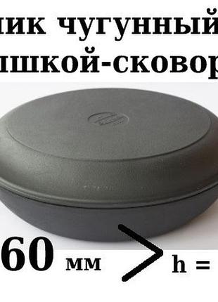Сковорода чавунна сотейник (смаження) з кришкою сковородою сітон 260х60 мм