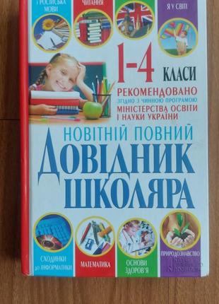 Новітній повний довідник школяра. 1-4 класи