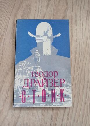 Т.драйзер.роман "стоик".