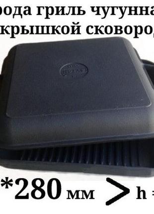 Сковорода гриль чавунна квадратна сітон із кришкою сковородою, 280 мм*280 мм, h = 40 мм