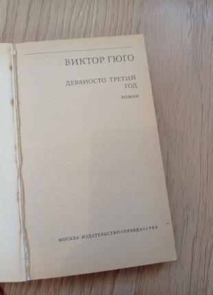 Виктор гюго, роман "93 год".3 фото