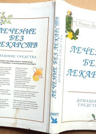 Лечение без лекарств.  домашние средства.   м. ридерз дайд.жест 2004г. 336с.илл.  мягкий переплет,,