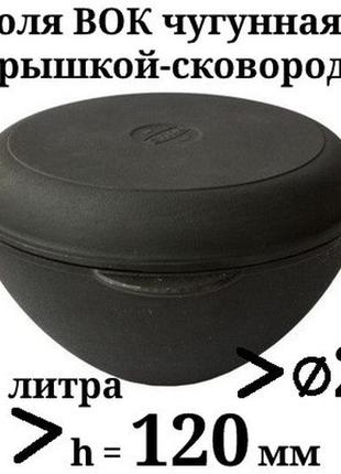 Каструля wok чавунна сітон із чавунною кришкою-сковородою d=260 мм, h = 120 мм, об'єм 3,5 л1 фото