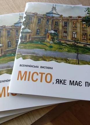 Каталог картин с выставки "місто, яке має подобатись"