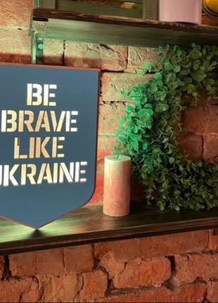 Ночник "be brave like ukraine"