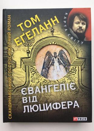 Євангеліє від люцифера том егеланн карта світу скандинавський детектив