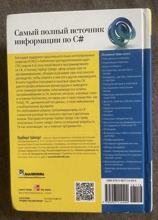 C# 4.0 герберт шилдт самый полный источник информации по c#2 фото