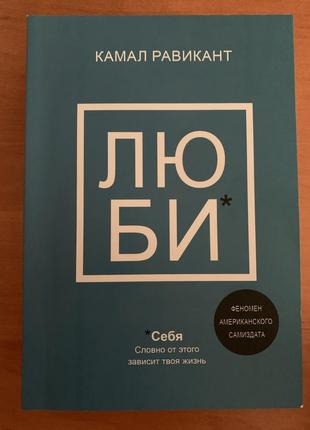 Книга «люби себе» камал равикант