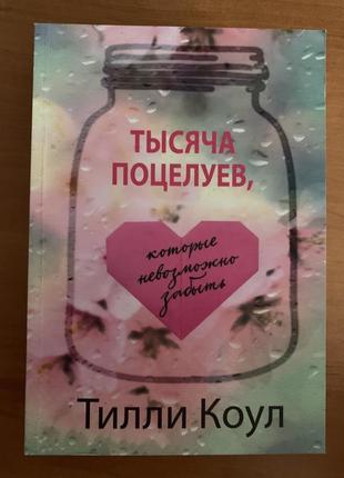 Книга «тисяча поцілунків» тіллі коул