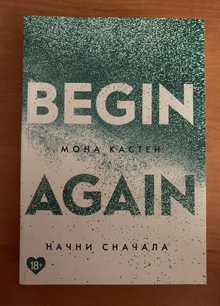 Книга «почни спочатку/ began again» мона кастен