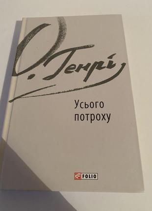 Книга о. генрі « усього потроху»