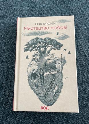 Книга еріх фромм мистецтво любові