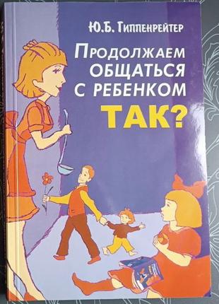 Гіппентрейтер продовжуємо спілкуватися з дитиною