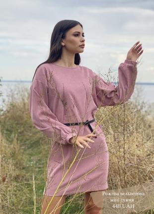 Рожева вельветова сукня vonavin