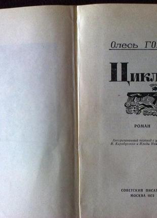 Олесь гончар. роман "циклон".3 фото