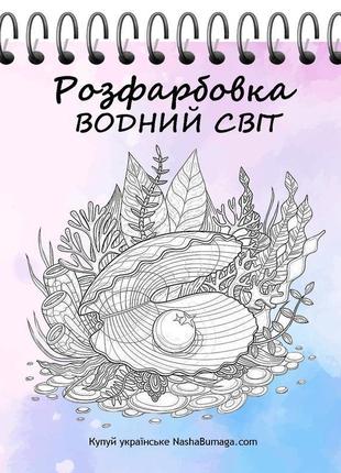 Розфарбовка водний світ №21 фото