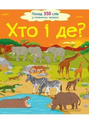 Книга "хто і де?" із серії "ура, ми заговорили!"1 фото