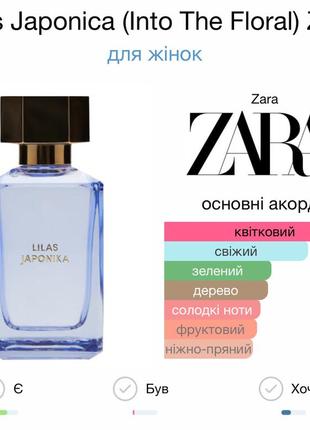 Акція!!! тільки один день!!! ціна 500 грн🔥🔥🔥lilas japonica (into the floral) від zara парфуми жіночі