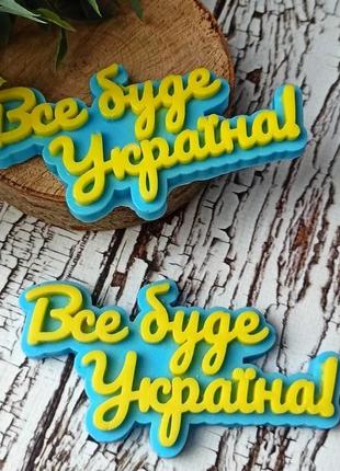 Все буде україна . патріотичні подарунки. мило ручної роботи