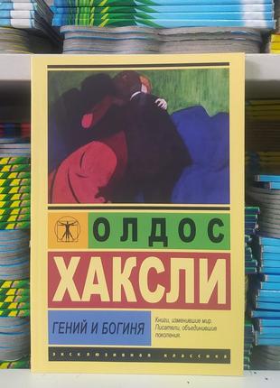 Гений и богиня. олдос хаксли