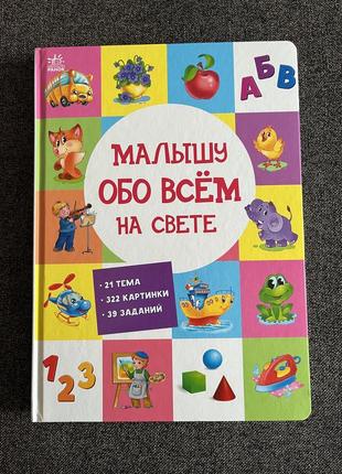 Книга для найменших малышу обо всем на свете1 фото